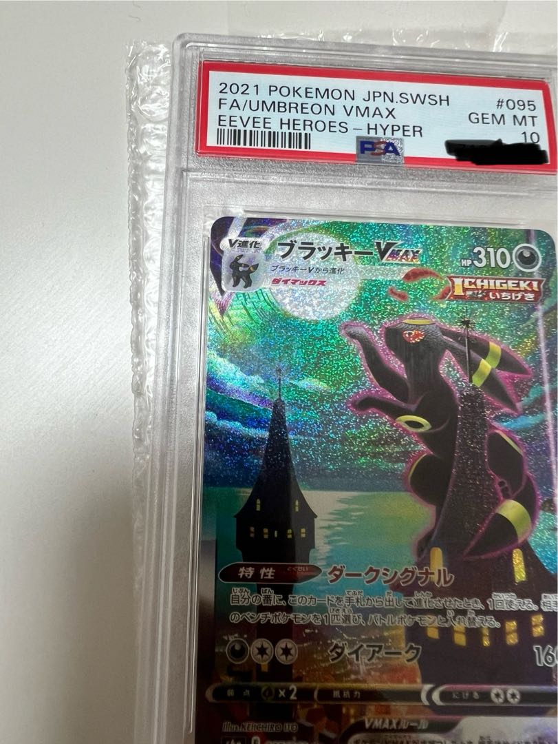 【PSA10】ブラッキーVMAX HR 095/069