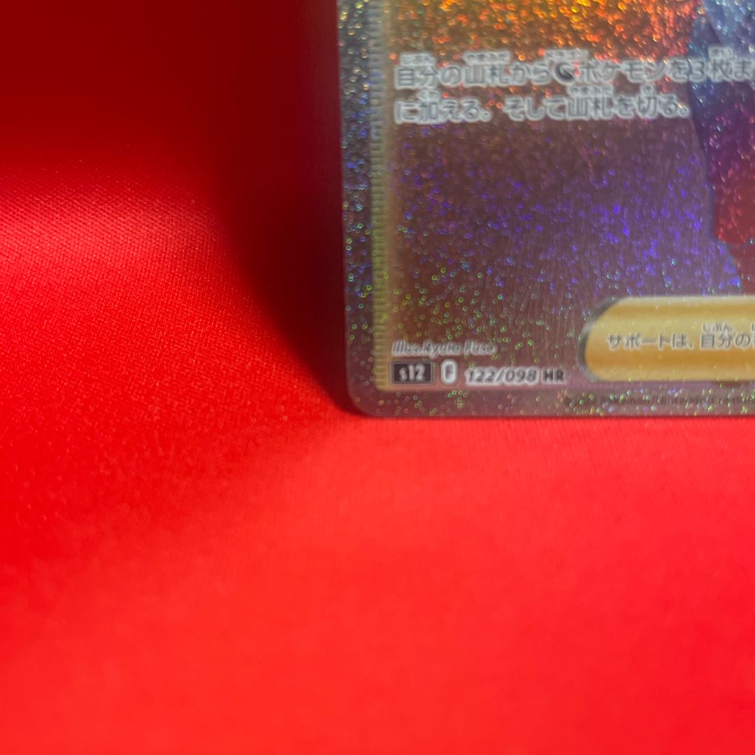 ワタル HR 122/098 1枚