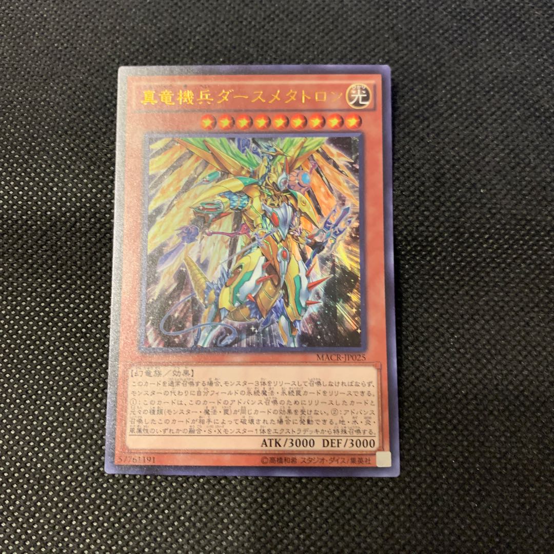 真竜機兵ダースメタトロン UR