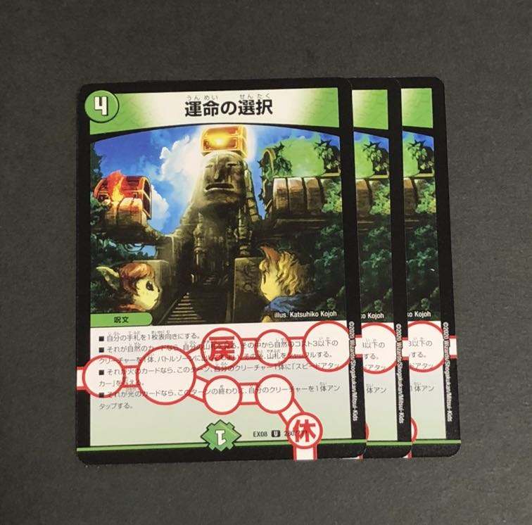 運命の選択 3枚