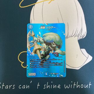 貝獣 パウアー R-foil 超15/超38