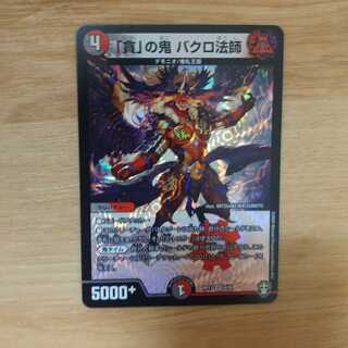 貪りの鬼バクロ法師