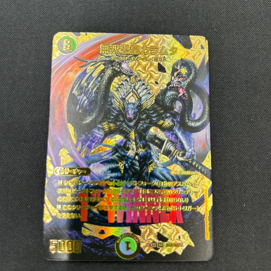 無双恐皇ガラムタ SR 超G8/超G12