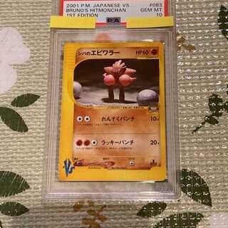ポケモンカード　VS　シバのエビワラー　PSA10