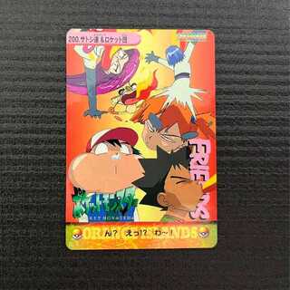ポケモンカードダス 隠れキラ 200 サトシ達&ロケット団 ほぼ未剥がし