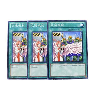 3117【遊戯王】攻通規制　3枚セット