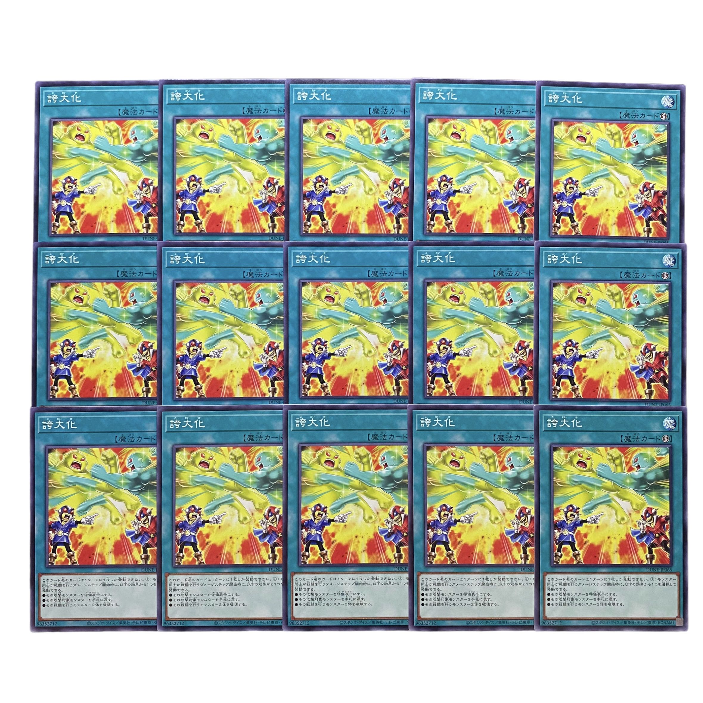 3118【遊戯王】誇大化 15枚セット