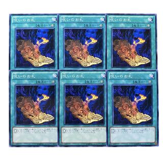 3122【遊戯王】呪いのお札　6枚セット