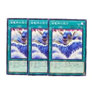 3124【遊戯王】海竜神の怒り　3枚セット