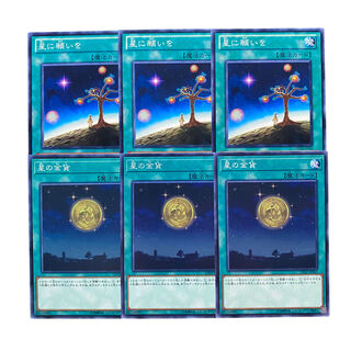 3131【遊戯王】星に願いを/星の金貨　各3枚セット