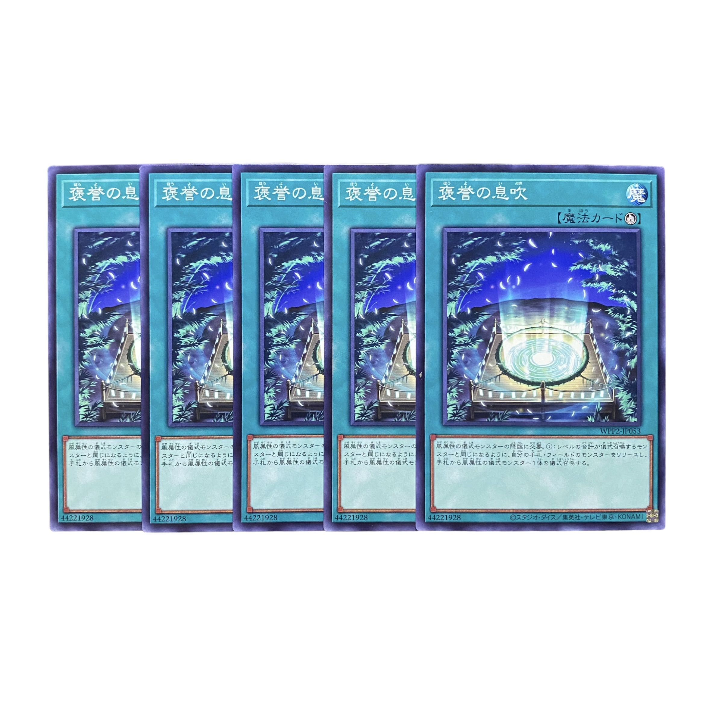 3132【遊戯王】褒誉の息吹　5枚セット 5枚