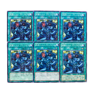 3134【遊戯王】疫病ウィルスブラックダスト　6枚セット