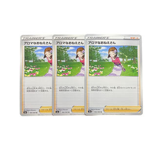 3145【ポケモンカード】アロマなおねえさん　3枚セット