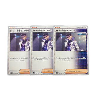3149【ポケモンカード】フトゥー博士のシナリオ　3枚セット