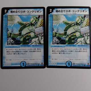 埋め立てロボコンクリオン　2枚セット