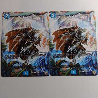 ブレインストーム　2枚セット