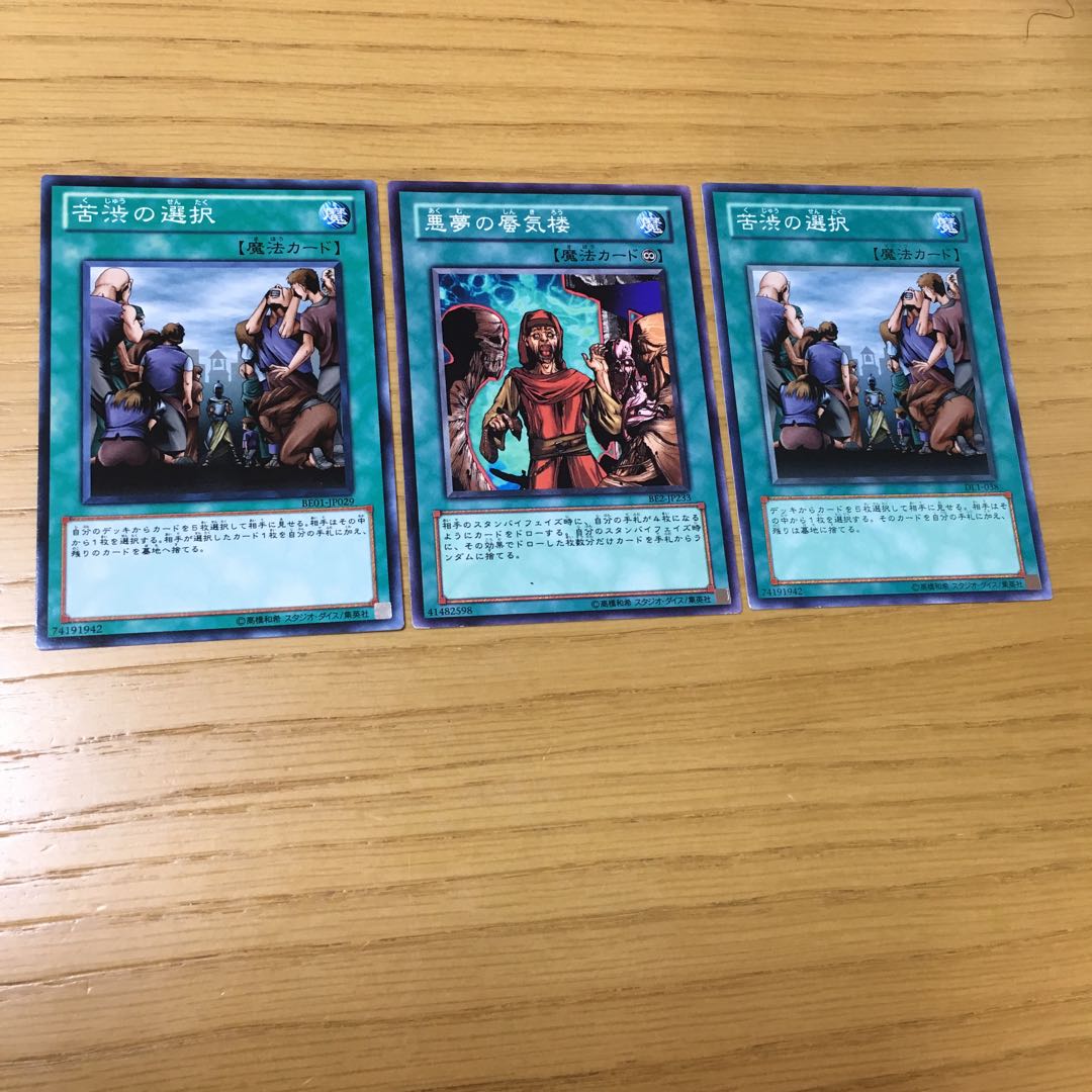 苦渋の選択・悪魔の蜃気楼 3点セット