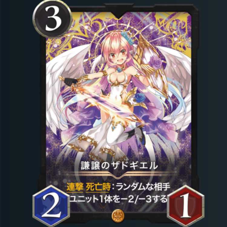 謙譲のザドギエル