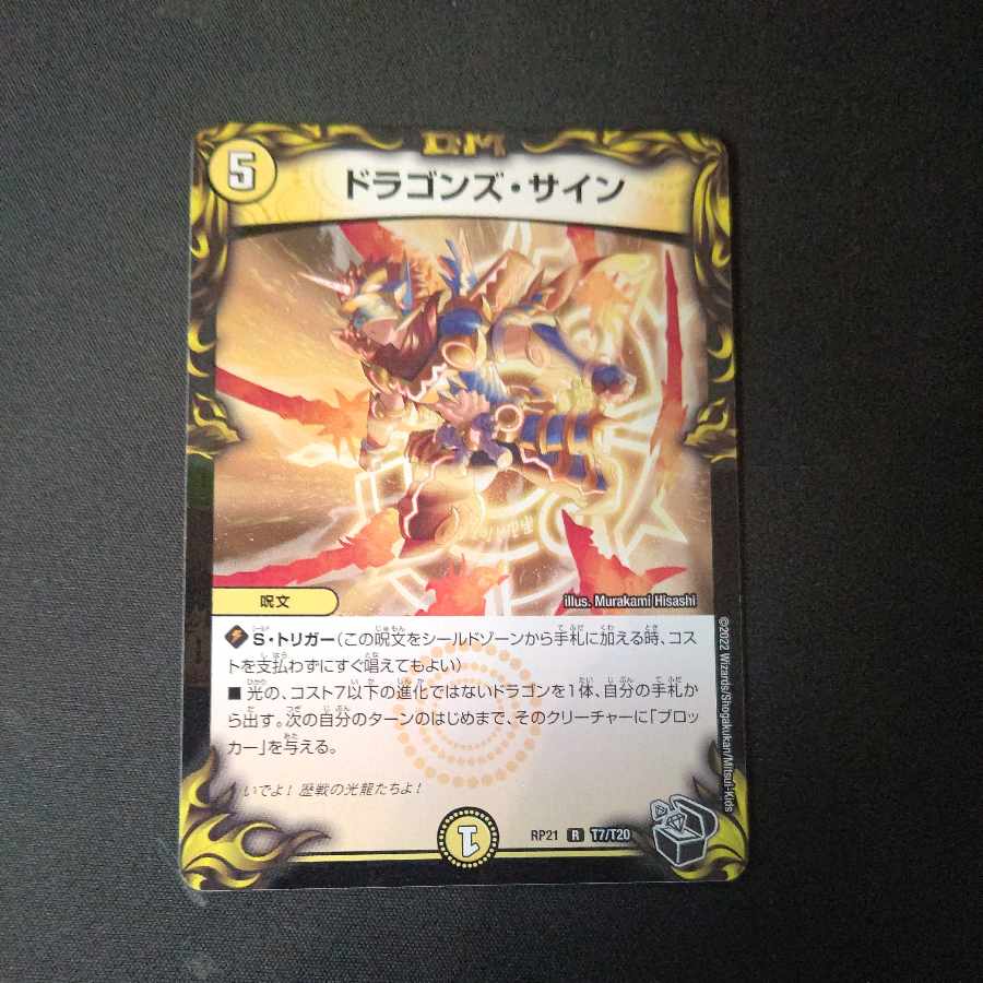 ドラゴンズ・サイン 黒トレ