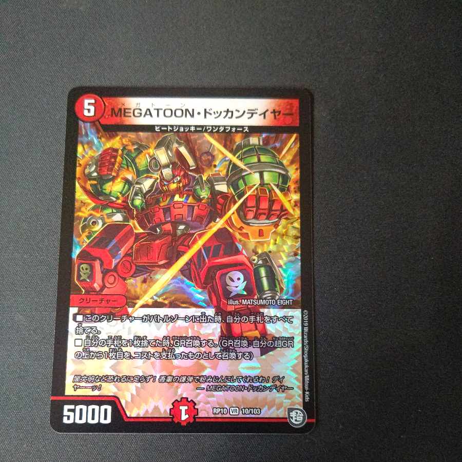 MEGATOON・ドッカンデイヤー VR 10/103 1枚