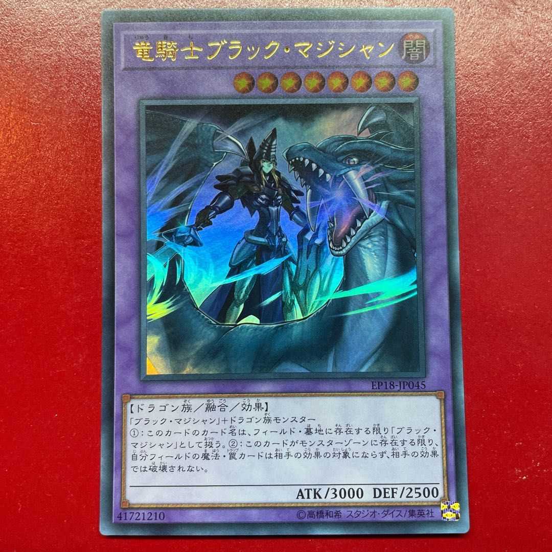 Aex 2 竜騎士ブラック・マジシャン ウルトラレア JP045