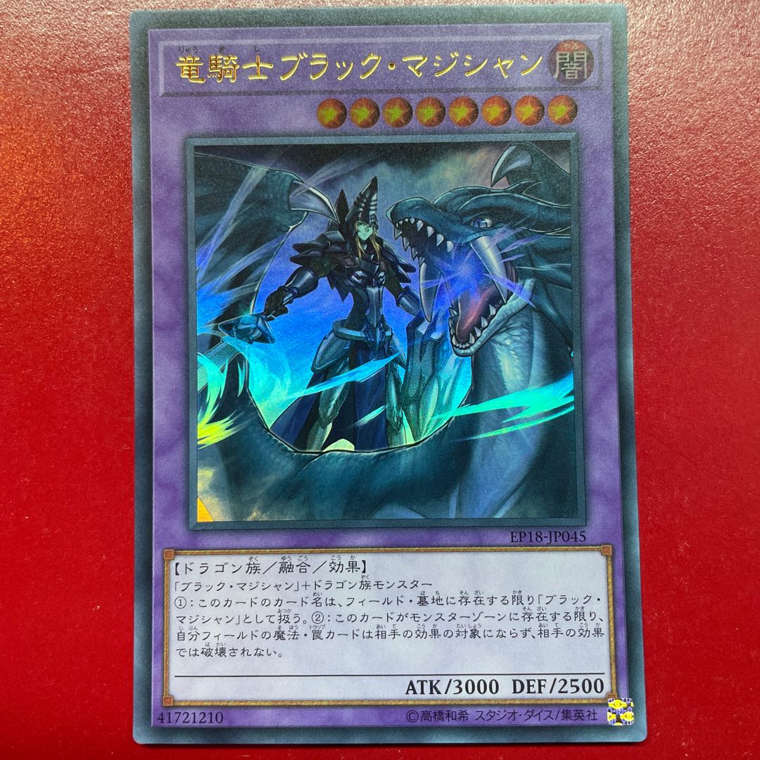 Aex 1 竜騎士ブラック・マジシャン ウルトラレア JP045