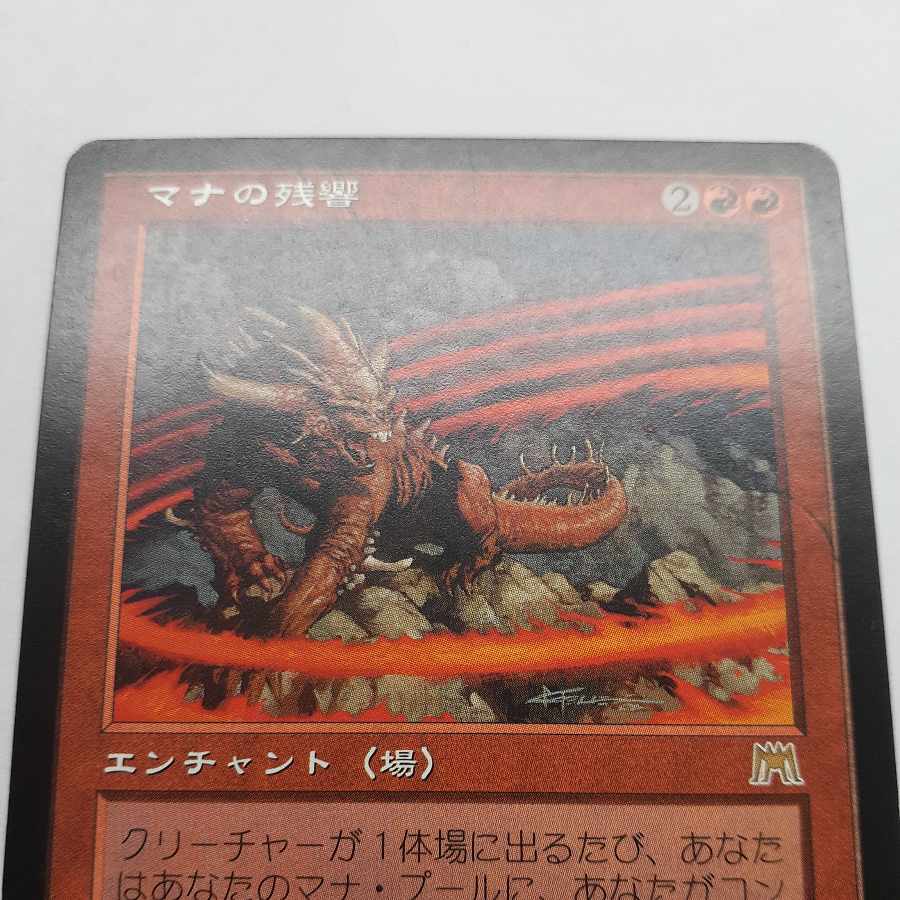 マナの残響 レア 218/350