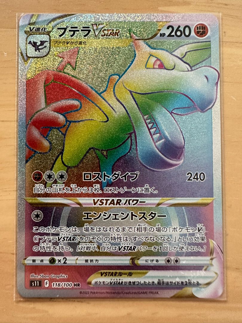 プテラVSTAR HR 118/100