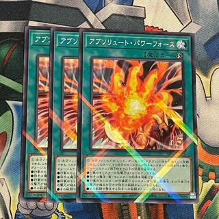 アブソリュートパワーフォース　3枚