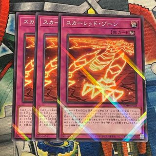 スカーレッドゾーン　3枚