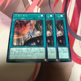 遊戯王 天底の使徒 3枚