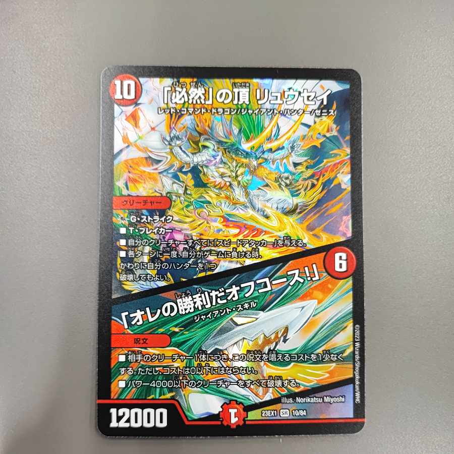 「必然」の頂 リュウセイ｜「オレの勝利だオフコース!」 SR 10/84