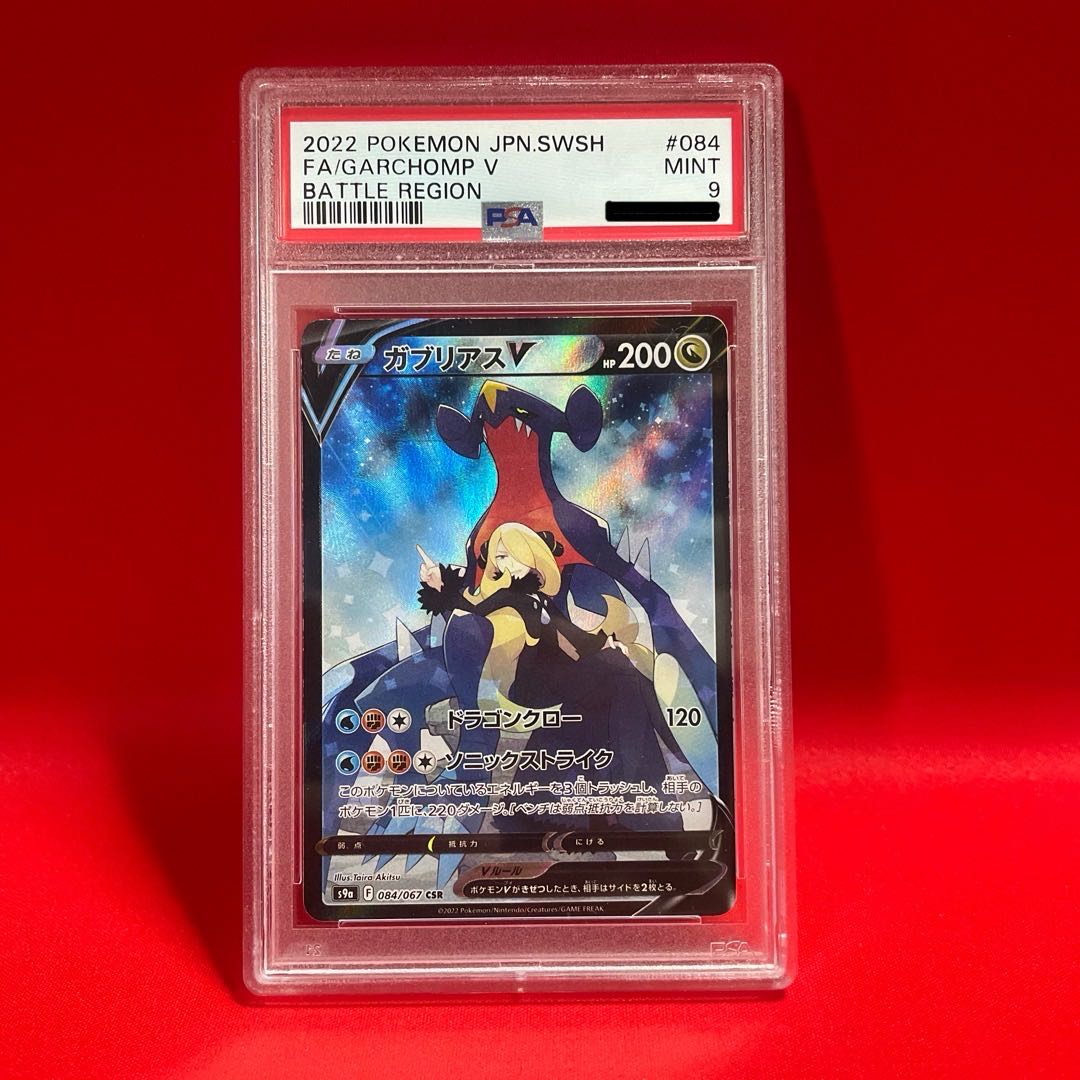 ガブリアスV CSR 084/067