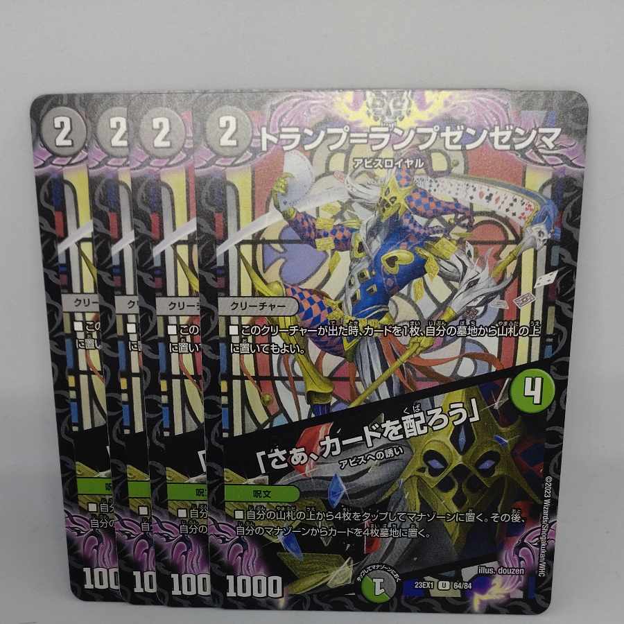 トランプ=ランプゼンゼンマ|「さぁ、カードを配ろう」 U 64/84