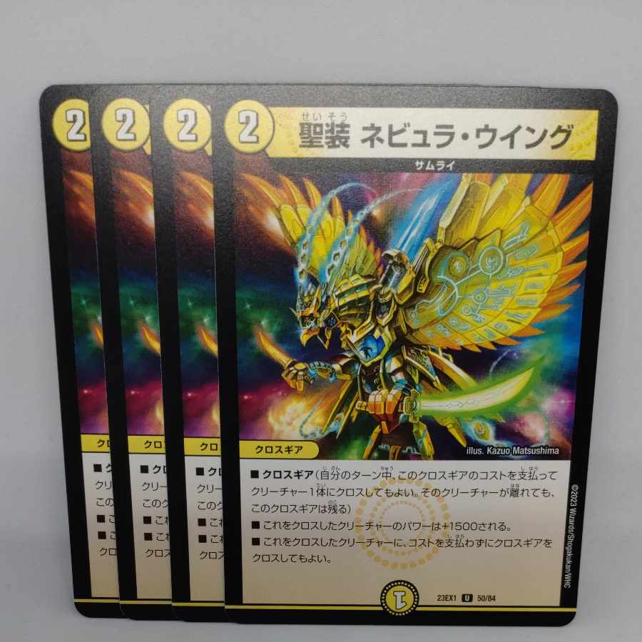 聖装 ネビュラ・ウイング U 50/84