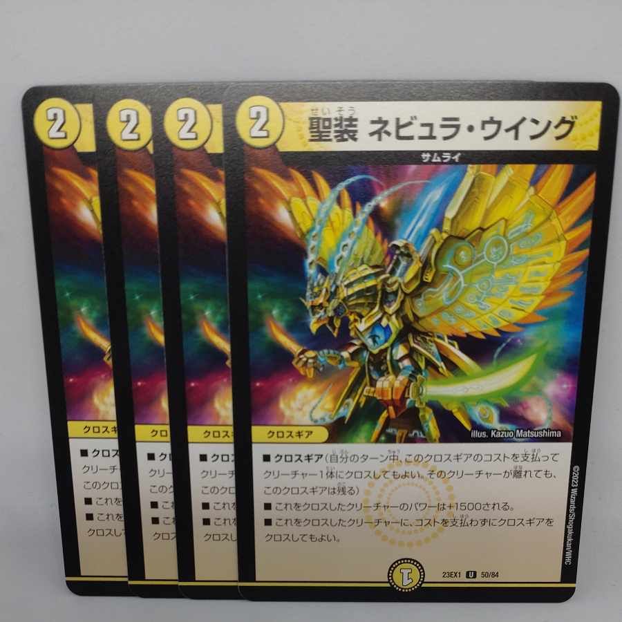 聖装 ネビュラ・ウイング U 50/84