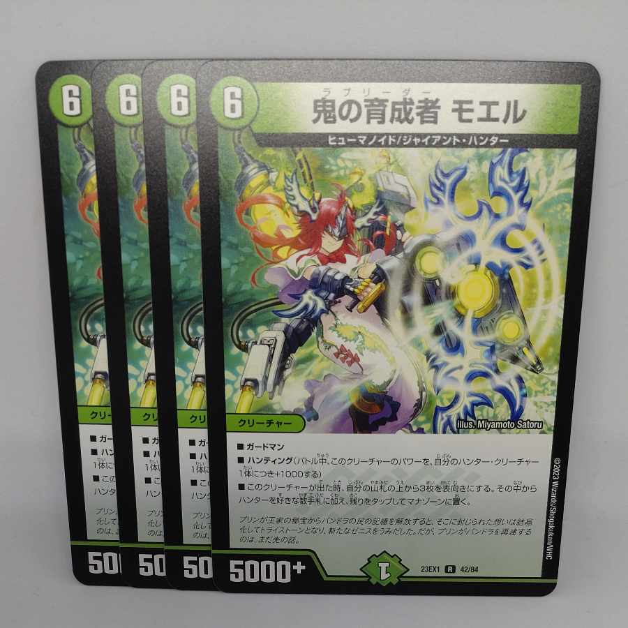 鬼の育成者 モエル R 42/84