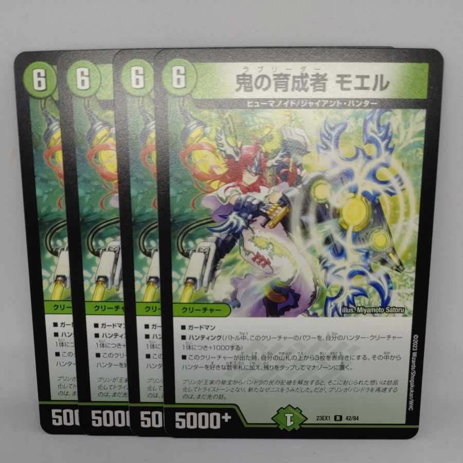 鬼の育成者 モエル R 42/84