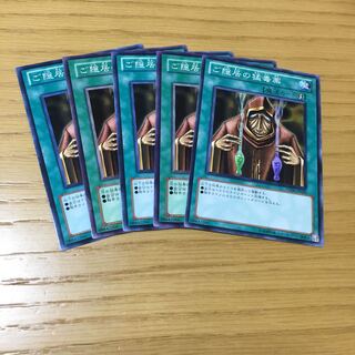 ご隠居の猛毒薬 5点セット