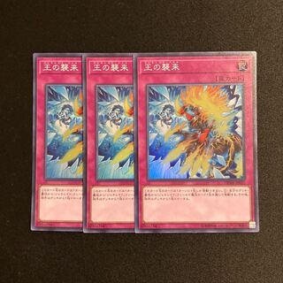 a195 王の襲来 スーパーレア 3枚セット 遊戯王 トレトレ