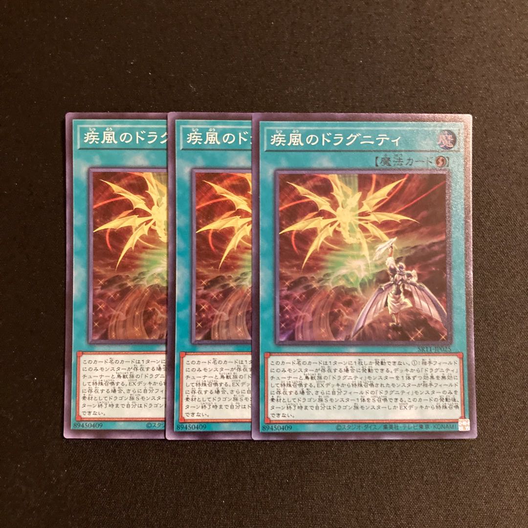 a203 疾風のドラグニティ スーパーレア 3枚セット 遊戯王 トレトレ