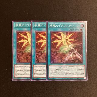 a203 疾風のドラグニティ スーパーレア 3枚セット 遊戯王 トレトレ