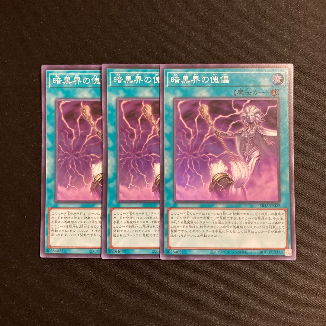 a205 暗黒界の傀儡 スーパーレア 3枚セット 遊戯王 トレトレ