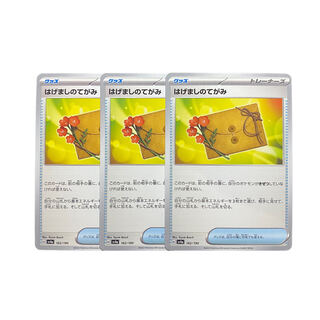 3151【ポケモンカード】はげましのてがみ　3枚セット