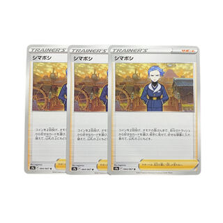 3152【ポケモンカード】シマボシ　3枚セット
