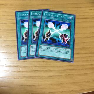 クロス・ソウル N 3点セット