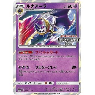 Lunala [P] {066/SM-P}