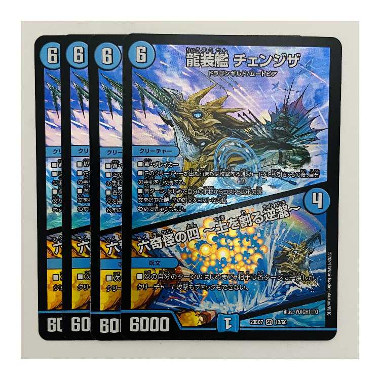 Dragon-suited ship, Changeza / Four of Six Kaiju 4 sheets, DM-23-BD7-12