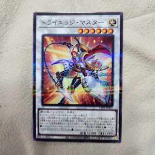 トライエッジ・マスター