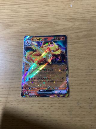 リザードンex RR 006/165